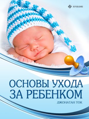cover image of Основы ухода за ребенком